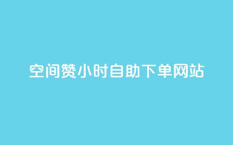 空间赞24小时自助下单网站 - qq说说浏览和访客记录 第1张 空间赞24小时自助下单网站 - qq说说浏览和访客记录 第1张