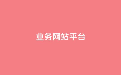 ks业务网站平台,qq自助下单商城 - 拼多多刷刀软件 拼多多转盘50元元宝  第1张