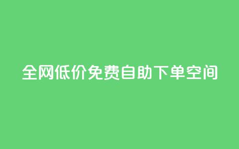全网低价免费自助下单QQ空间,每天qq免费领10000赞 - 拼多多业务助力平台 拼多多没有账号密码登录吗 第1张 全网低价免费自助下单QQ空间,每天qq免费领10000赞 - 拼多多业务助力平台 拼多多没有账号密码登录吗 第1张