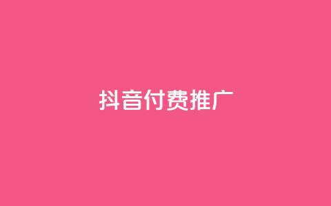 抖音付费推广,刷空间访客人数 - ks恋人亲密度自助下单 ks业务秒双击 第1张 抖音付费推广,刷空间访客人数 - ks恋人亲密度自助下单 ks业务秒双击 第1张