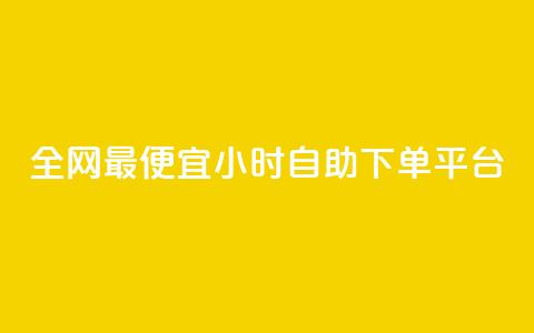 全网最便宜qq24小时自助下单平台,抖音推广24小时自助平台 - cf科技卡盟平台 快手免费打call自助平台有哪些 第1张 全网最便宜qq24小时自助下单平台,抖音推广24小时自助平台 - cf科技卡盟平台 快手免费打call自助平台有哪些 第1张