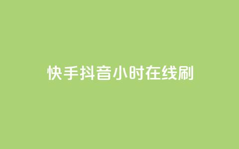 快手抖音24小时在线刷,发卡网货源 - 拼多多助力一毛十刀网站 拼多多700提现是真的吗  第1张
