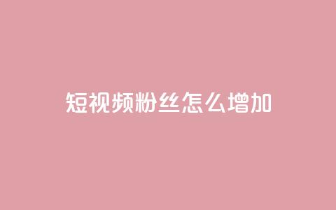 qq短视频粉丝怎么增加,爱q业务网 - 抖音怎么样才有粉丝增加 快手1分钟3000赞  第1张