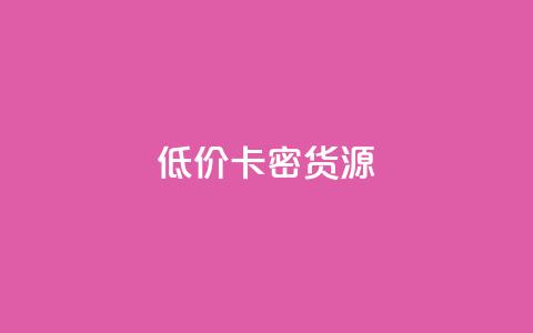 低价卡密货源,快手一块钱一百个赞微信支付 - 24小时在线回收抖音号 快手1000个粉丝能卖多少钱呢  第1张