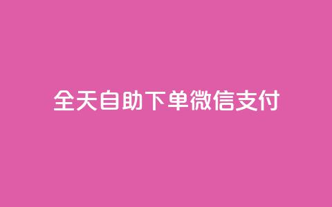 ks全天自助下单微信支付,抖音免费一万播放量业务平台 - dy业务低价自助下单转发 抖音1:10钻石充值链接  第1张