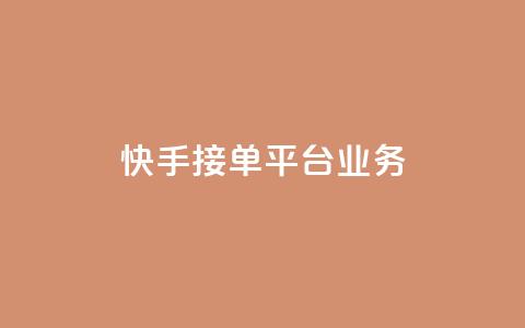 快手接单平台业务,QQ秒赞网网址 - 抖音自定义评论下单业务 qq卡无限超级会员  第1张