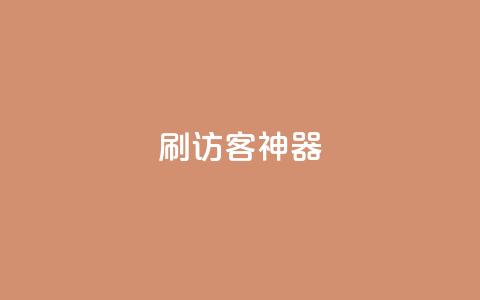 qq刷访客神器,qq点赞低价 - 抖音点赞网页自助平台 qq会员中心 第1张 qq刷访客神器,qq点赞低价 - 抖音点赞网页自助平台 qq会员中心 第1张