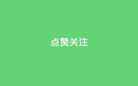 点赞关注app,qq空间刷访客低价 - qq空间怎样算一次访客 qq免费一万访客平台  第1张