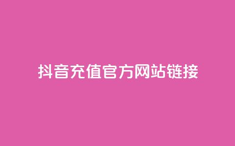 抖音充值官方网站链接,自助平台业务下单真人 - 1分快手赞 qq免费赞在线自助下单网站 第1张 抖音充值官方网站链接,自助平台业务下单真人 - 1分快手赞 qq免费赞在线自助下单网站 第1张
