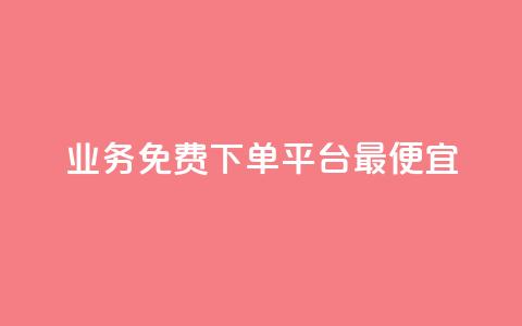 ks业务免费下单平台最便宜,QQSVIP下单 - pdd助力平台网站 拼多多助力50元要多少人  第1张