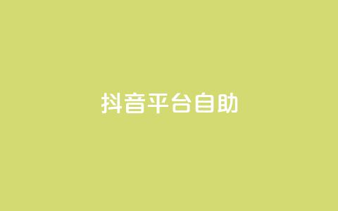 抖音平台自助,qq刷空间说说免费卡盟 - QQ低价空间点赞 qq空间转发人数怎么算 第1张 抖音平台自助,qq刷空间说说免费卡盟 - QQ低价空间点赞 qq空间转发人数怎么算 第1张