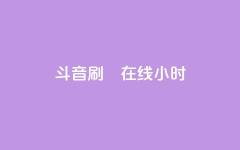 斗音刷讚在线24小时,qq说说赞空间说说的网站 - dy24小时在线下单平台 全网最低24小时在线下单抖音 第1张 斗音刷讚在线24小时,qq说说赞空间说说的网站 - dy24小时在线下单平台 全网最低24小时在线下单抖音 第1张