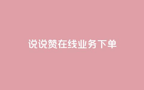 qq说说赞在线业务下单,24小时砍价助力网 - qq空间访客量增加网站 qq真人自定义评论下单  第1张