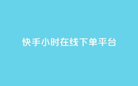 快手ck24小时在线下单平台,qq黄钻网站免费2024 - 拼多多免费领5件助力 拼多多几块钱外贸尾货 第1张 快手ck24小时在线下单平台,qq黄钻网站免费2024 - 拼多多免费领5件助力 拼多多几块钱外贸尾货 第1张