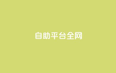 qq自助平台全网 - 全网通用的QQ自助服务平台指南。  第1张