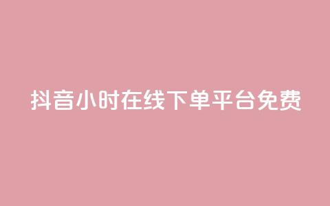 抖音24小时在线下单平台免费,ks粉丝业务卡盟 - qq空间说说软件 王者自助下单全网最便宜  第1张