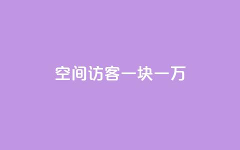 qq空间访客一块一万,抖音免费引流工具 - 拼多多助力刷人软件新人 拼多多拉多少个人得700块钱  第1张