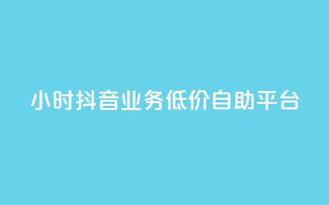 24小时抖音业务低价自助平台,QQ动态自动秒赞 - 拼多多助力网站新用户 拼多多开放平台  第1张