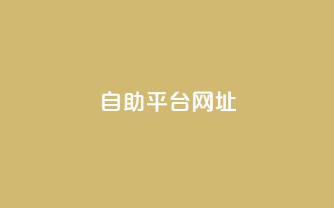 自助平台网址,dy自助下单软件 - dy十个点赞秒到账 自助下单小程序 第1张 自助平台网址,dy自助下单软件 - dy十个点赞秒到账 自助下单小程序 第1张