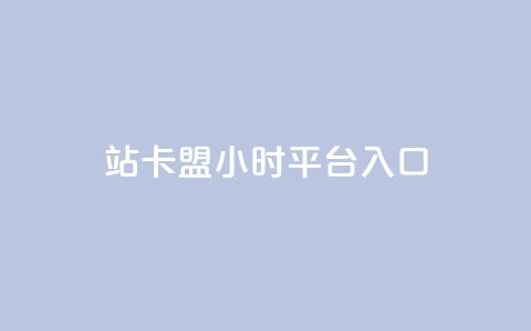 B站卡盟24小时平台入口,卡盟自助下单24小时视频vip - 快手1元100个赞是真的吗 QQ钻卡盟网站 第1张 B站卡盟24小时平台入口,卡盟自助下单24小时视频vip - 快手1元100个赞是真的吗 QQ钻卡盟网站 第1张