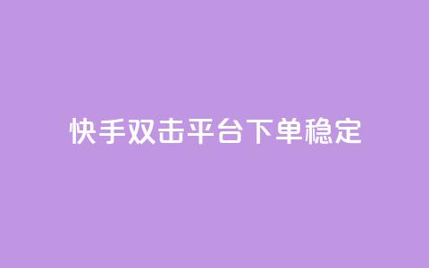 快手双击平台ks下单稳定,拼多多助力网址 - 拼多多砍价助力网站 拼多多砍价自助平台 第1张 快手双击平台ks下单稳定,拼多多助力网址 - 拼多多砍价助力网站 拼多多砍价自助平台 第1张