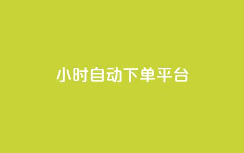 dy24小时自动下单平台,QQ免费名片名称 - 全网低价业务自助下单商城 QQ音乐真人粉丝下单 第1张 dy24小时自动下单平台,QQ免费名片名称 - 全网低价业务自助下单商城 QQ音乐真人粉丝下单 第1张