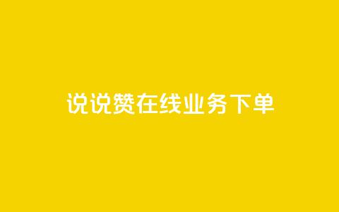 qq说说赞在线业务下单,快手业务网站平台24小时 - 扣扣传媒有限公司官网网站 黑科技引流工具快手  第1张