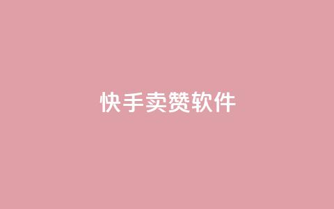 快手卖赞软件,黑科技自动引流 - 24小时业务自动下单平台 涨粉24小时下单  第1张