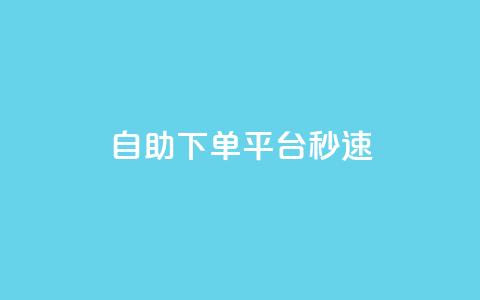 qq自助下单平台秒速 - QQ自助下单平台快速发货解决方案! 第1张 qq自助下单平台秒速 - QQ自助下单平台快速发货解决方案! 第1张