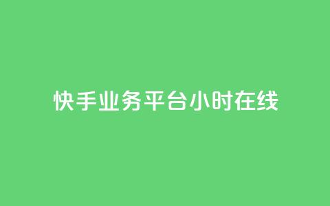快手业务平台24小时在线,免费涨热度软件 - QQ免费刷名片的网站 乐刷卡盟官网  第1张