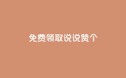 免费领取qq说说赞20个,dy低价下单平台最便宜 - Ks自助平台 qq音乐在线自助下单 第1张 免费领取qq说说赞20个,dy低价下单平台最便宜 - Ks自助平台 qq音乐在线自助下单 第1张