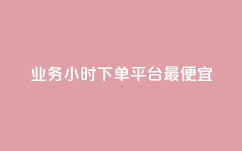 ks业务24小时下单平台最便宜,ks免费业务平台call - 快手1w粉丝的号 快手下单平台  第1张