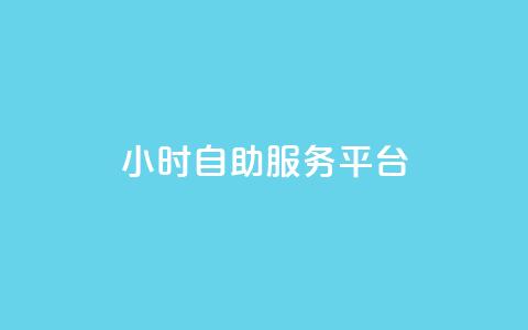 ks24小时自助服务平台,ks涨粉丝1元1000个粉丝 - 拼多多砍价黑科技软件 为什么拼多多有钱领 第1张 ks24小时自助服务平台,ks涨粉丝1元1000个粉丝 - 拼多多砍价黑科技软件 为什么拼多多有钱领 第1张