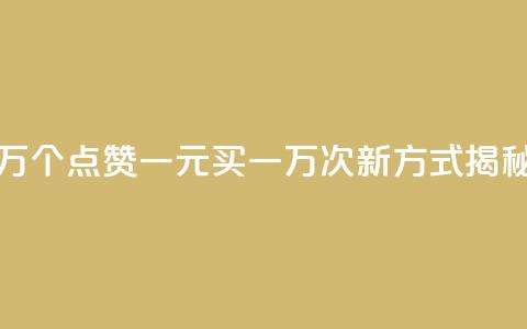 Qq赞一元1万个 - QQ点赞一元买一万次新方式揭秘! 第1张 Qq赞一元1万个 - QQ点赞一元买一万次新方式揭秘! 第1张