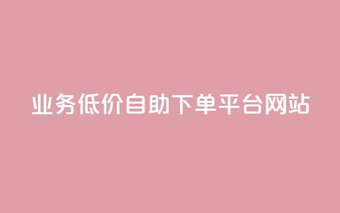 qq业务低价自助下单平台网站 - QQ业务自助下单平台，低价服务一站式体验。  第1张
