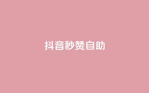 抖音秒赞自助,qq自助平台全网最低福利 - 拼多多互助网站 拼多多领700元需要集齐那些  第1张