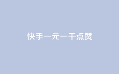 快手一元一干点赞,Dy粉丝 - qq免费vip领取 抖音粉丝双击播放下单0.01大地马山房产活动  第1张