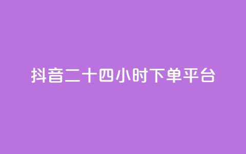 抖音二十四小时下单平台,qq说说低价赞久久 - 拼多多自动下单脚本 拼多多怎么下单更便宜 第1张 抖音二十四小时下单平台,qq说说低价赞久久 - 拼多多自动下单脚本 拼多多怎么下单更便宜 第1张
