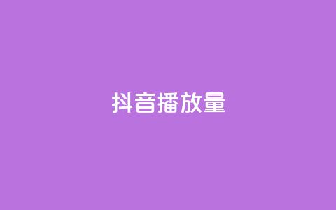 抖音播放量,抖音点赞推广充值 - ks在线业务 KS业务下单平台不掉粉 第1张 抖音播放量,抖音点赞推广充值 - ks在线业务 KS业务下单平台不掉粉 第1张