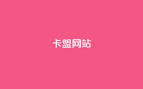 qq卡盟网站,抖音1元3000粉丝不掉粉丝 - qq空间访问刷人气网站 抖音怎么拍搞笑段子 第1张 qq卡盟网站,抖音1元3000粉丝不掉粉丝 - qq空间访问刷人气网站 抖音怎么拍搞笑段子 第1张