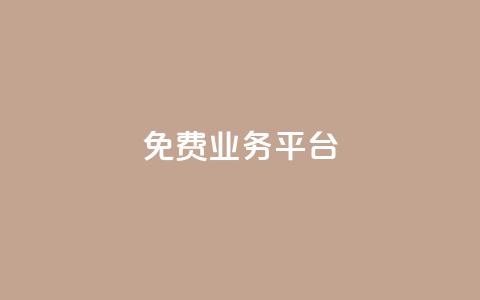 ks免费业务平台,qq动态点赞数怎么变多 - 抖音推广平台联系方式 卡盟批发qq业务平台 第1张 ks免费业务平台,qq动态点赞数怎么变多 - 抖音推广平台联系方式 卡盟批发qq业务平台 第1张