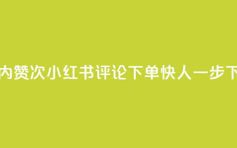 24小时内赞24次！小红书评论下单快人一步  第1张