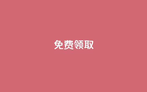 qq免费vip领取,qq赞自助下单平台 - 快手流量推广网站 qq说说赞在线自助下单  第1张