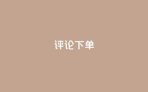 dy评论下单,卡盟刷APP - 拼多多真人助力平台免费 拼多多怎么买人助力  第1张