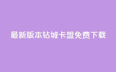 最新版本钻城卡盟APP免费下载  第1张