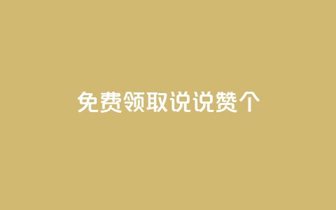 免费领取qq说说赞20个 - 轻松获取20个免费的QQ说说点赞技巧~  第1张