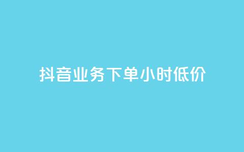 抖音业务下单24小时低价,抖音涮真人粉丝 - 全民k歌最便宜刷收听量网址 免费领10000播放量软件  第1张