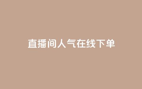 ks直播间人气在线下单,快手11万粉丝可以挣多少钱 - 快手免费涨赞涨评论软件 抖音怎么提升粉丝量和点赞量  第1张