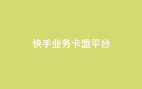 快手业务卡盟平台,快手作品点赞评论神器 - 拼多多最后0.01碎片 拼多多助力免费网站入口 第1张 快手业务卡盟平台,快手作品点赞评论神器 - 拼多多最后0.01碎片 拼多多助力免费网站入口 第1张