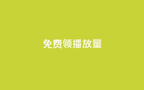 免费领ks播放量,抖音如何看点赞评论 - 抖音点赞自助平台24小时服务 自助下单 最专业的平台 第1张 免费领ks播放量,抖音如何看点赞评论 - 抖音点赞自助平台24小时服务 自助下单 最专业的平台 第1张